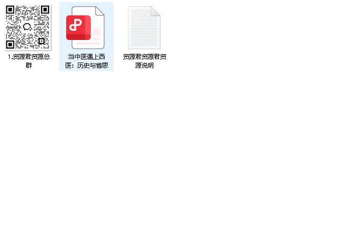 当中医遇上西医：历史与省思（先转存再下载以免资源丢失）