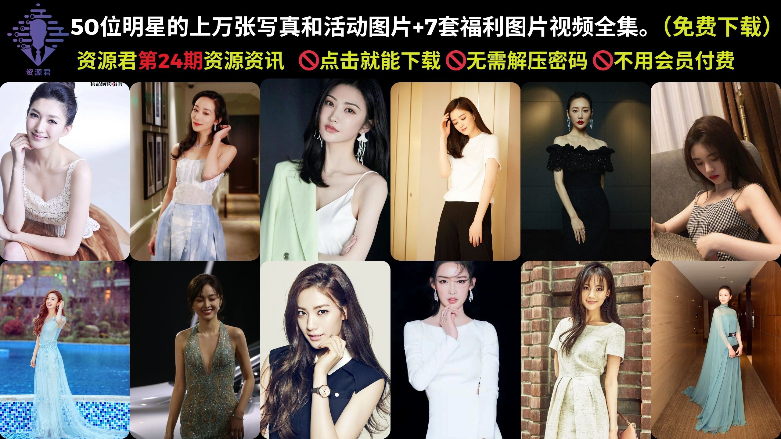 50位明星写真和生图以及活动图片+7套福利图片视频全集