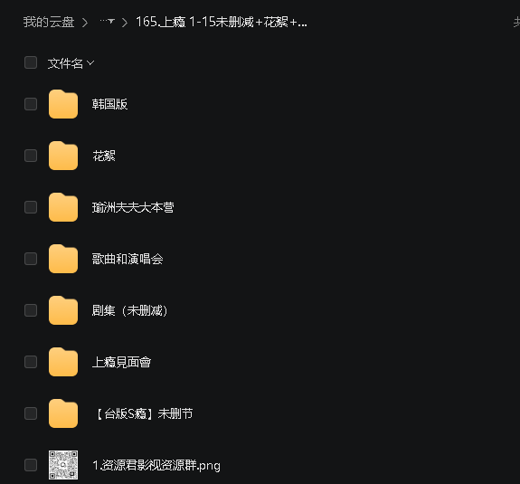 上瘾  1-15未删减+花絮+快本被剪片段+韩版（先转存再下载以免资源丢失）