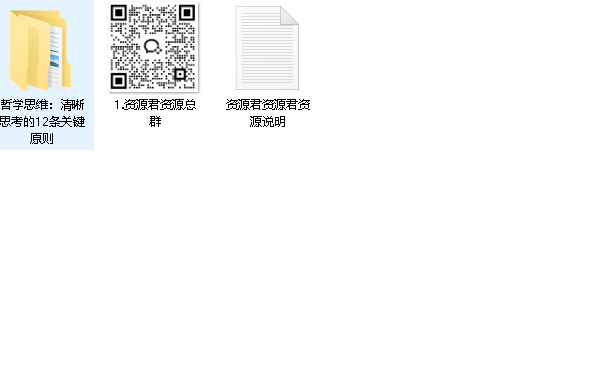 哲学思维训练课｜12条清晰思考原则（PDF电子书+免费分享+逻辑能力提升）（先转存再下载以免资源丢失）