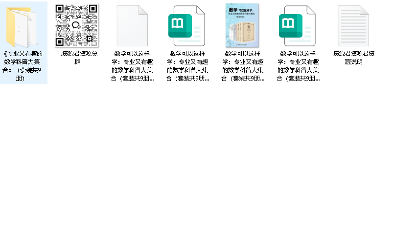 数学可以这样学：专业又有趣的数学科普大集合（套装共9册）