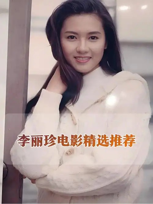 李丽珍经典老电影珍藏系列40部