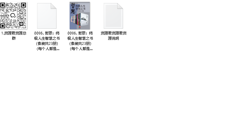 哲思：终极人生智慧之书（套装共23册）（先转存再下载以免资源丢失）