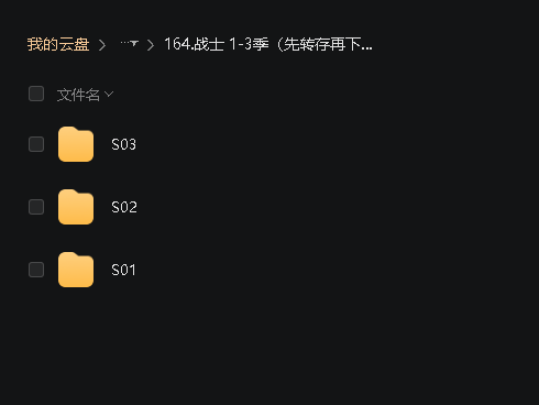 战士 1-3季（先转存再下载以免资源丢失）