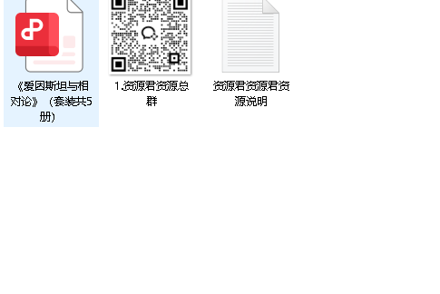 《爱因斯坦与相对论》套装共5册 爱因斯坦和相对论背后的故事（先转存再下载以免资源丢失）