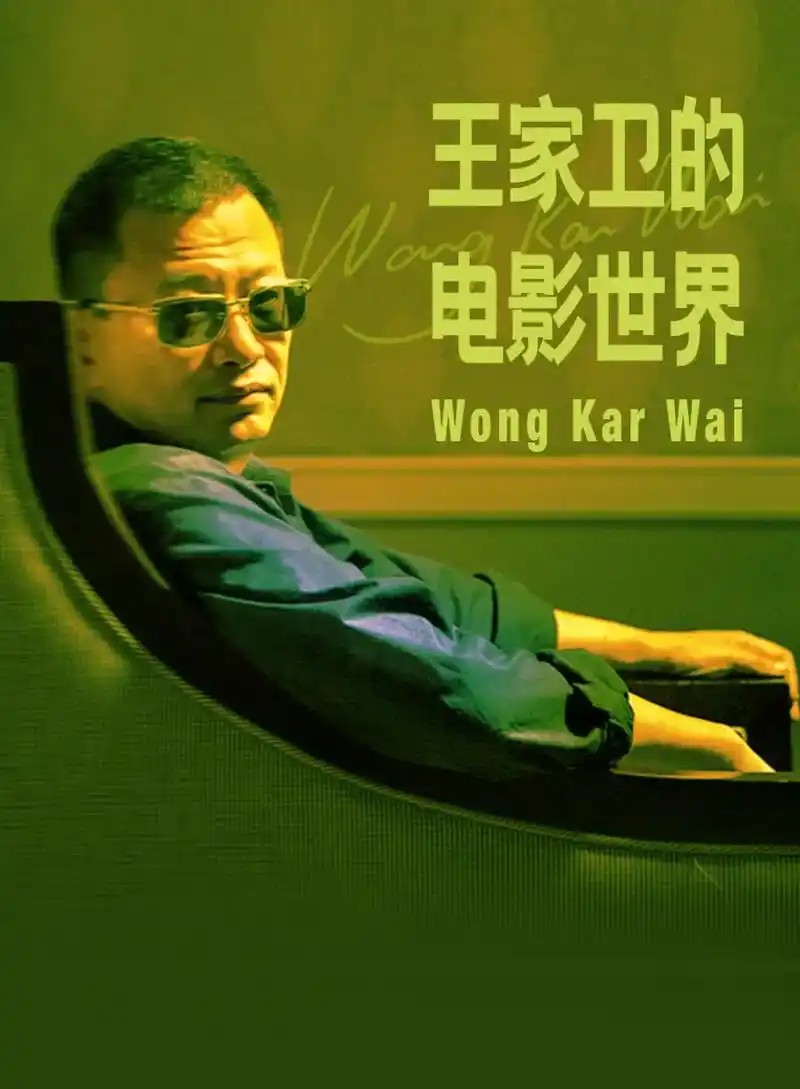 王家卫导演12部作品