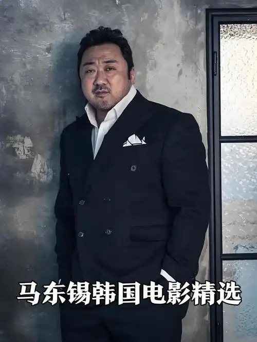 马东锡电影合集17部