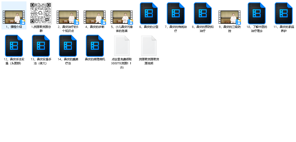 小儿推拿之鼻炎调理课程（入门到精通）（先转存再下载以免资源丢失）