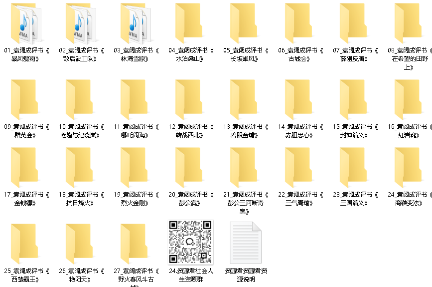 《袁阔成评书集合》【27部】【播讲：袁阔成】【WMA】