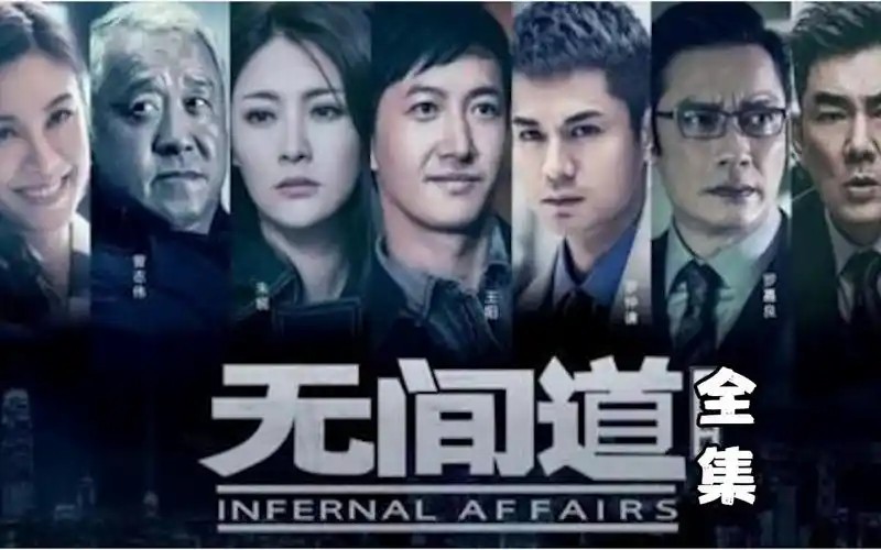 无间道三部曲（先转存再下载以免资源丢失）