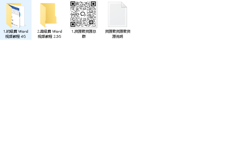 《word从初级到高级》【视频教程】（先转存再下载以免资源丢失）