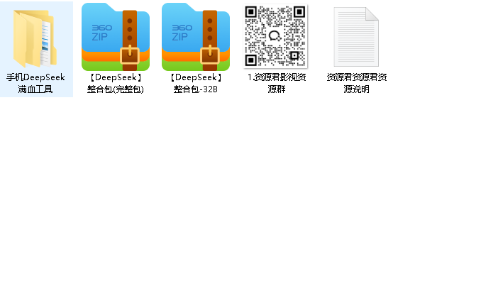 DeepSeek手机电脑完整整合包（先转存再下载以免资源丢失）