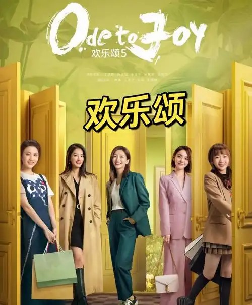 欢乐颂-1-5（先转存再下载以免资源丢失）