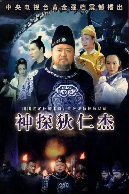 神探狄仁杰1-4季全集