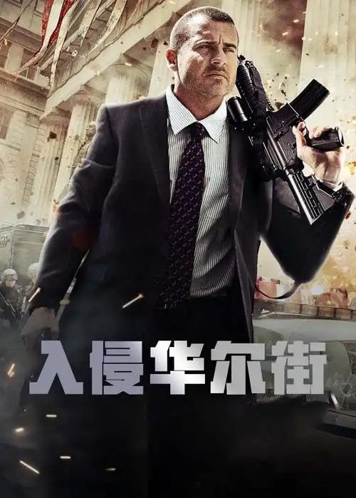 加拿大惊悚动作《入侵华尔街》（先转存再下载以免资源丢失）