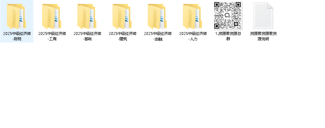 中级经济师 2025(459GB)（先转存再下载以免资源丢失）