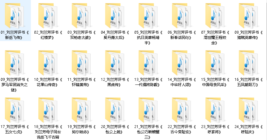 《刘兰芳评书集合》【46部】【播讲：刘兰芳】【WMA】（先转存再下载以免资源丢失）