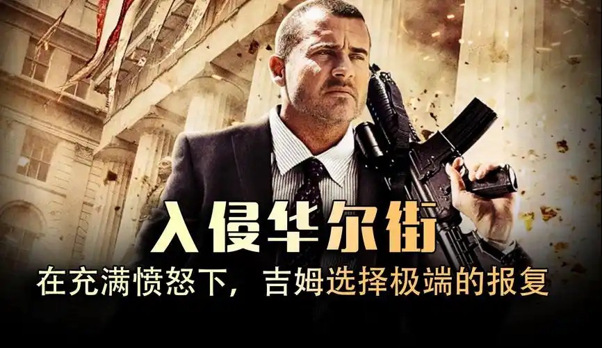加拿大惊悚动作《入侵华尔街》（先转存再下载以免资源丢失）