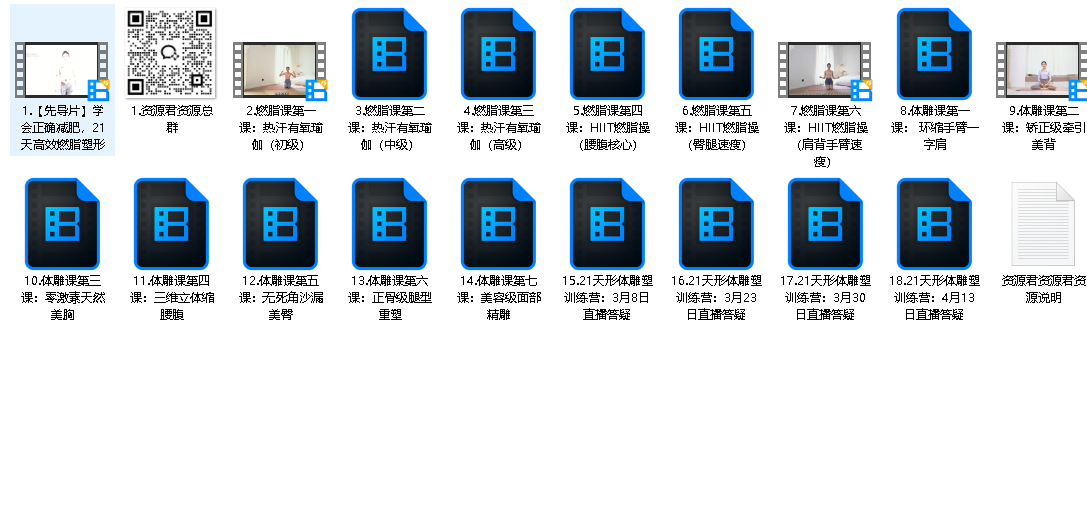 私教21天减脂塑形训练营（先转存再下载以免资源丢失）