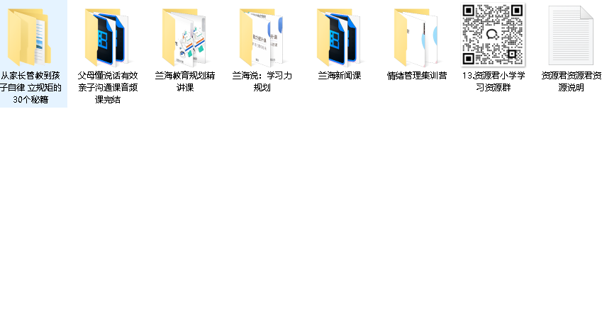 【兰海老师】父母和孩子沟通教育课程合集