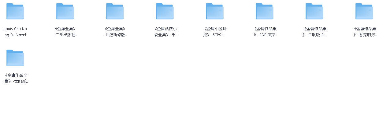 金庸小说全集（pdf和音频）(先转存再下载以免资源丢失）