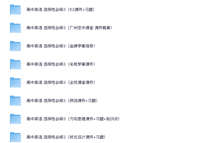 高中英语选择性必须3（新人教版）(先转存再下载以免资源丢失）