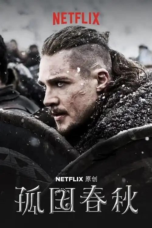 孤国春秋S01~S05[全集][英剧](先转存再下载以免资源丢失）