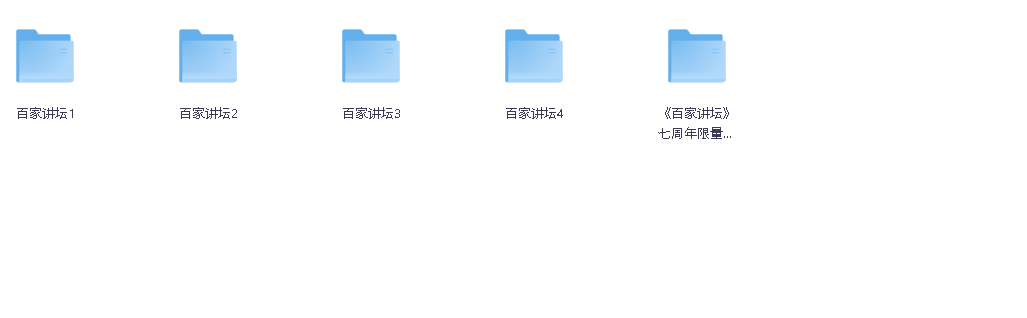 百家讲坛最全合集【468GB】附七周年限量珍藏版(先转存再下载以免资源丢失）