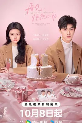 【国剧】 再见，怦然心动[24集全]  (先转存再下载以免资源丢失）