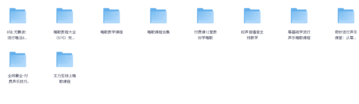 学唱歌 声乐教程合集汇总(先转存再下载以免资源丢失）