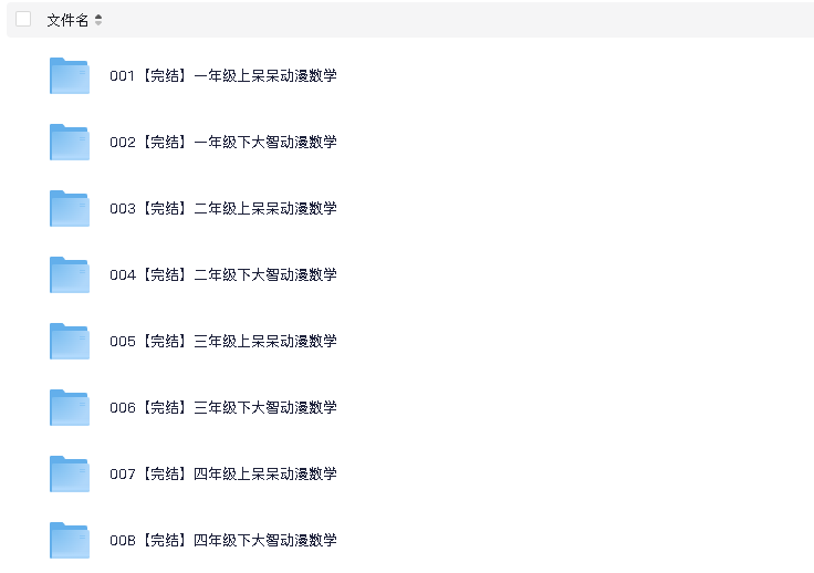 小学数学动画课程《大智与呆呆动漫数学》(先转存再下载以免资源丢失）