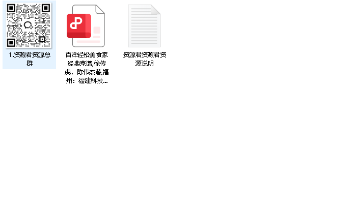 百洋轻松美食家经典菜谱清爽凉菜 美味佳肴(先转存再下载以免资源丢失）