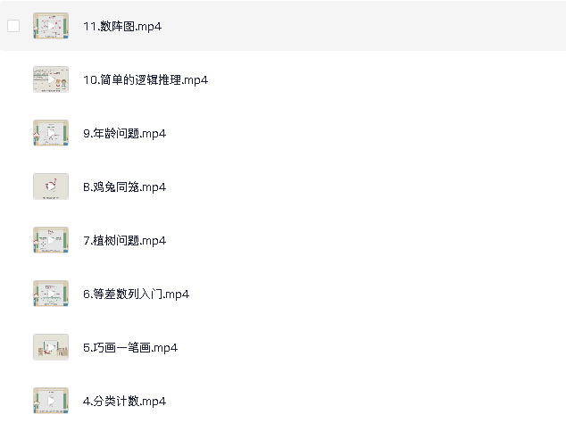 少儿奥数思维训练入门11节(先转存再下载以免资源丢失）