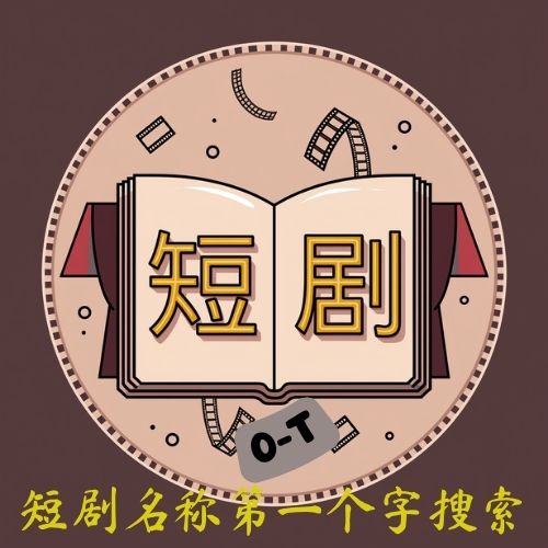短剧O-T(持续更新中……先转存再下载以免资源丢失）