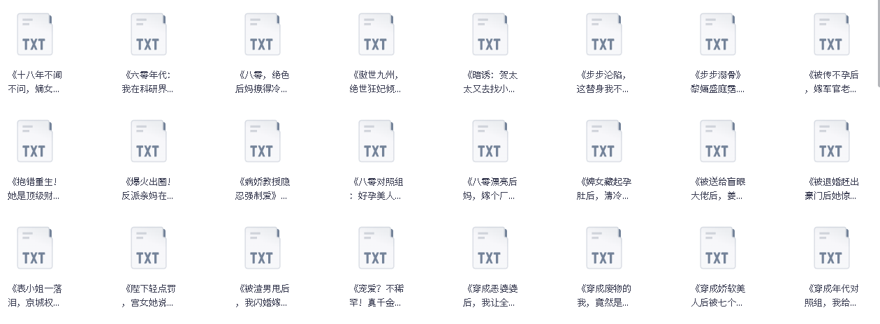 抖音番茄文262本(先转存再下载以免资源丢失）