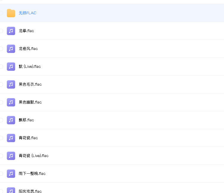 周杰伦无损专辑+单曲(先转存再下载以免资源丢失）