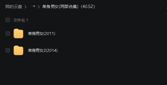 单身男女1-2(先转存再下载以免资源丢失）