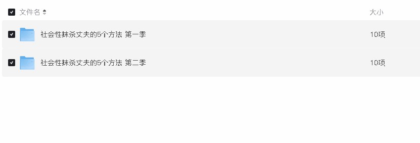 【日剧】社会性抹杀丈夫的5个方法【日本】  第二季附1(先转存再下载以免资源丢失）