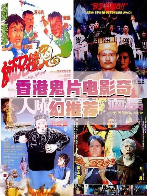 《香港鬼片电影 合集》经典 香港 鬼片恐怖片(先转存再下载以免资源丢失）