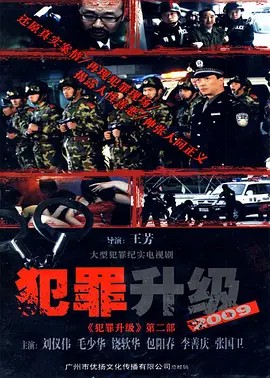 犯罪升级 18集（1999）(先转存再下载以免资源丢失）