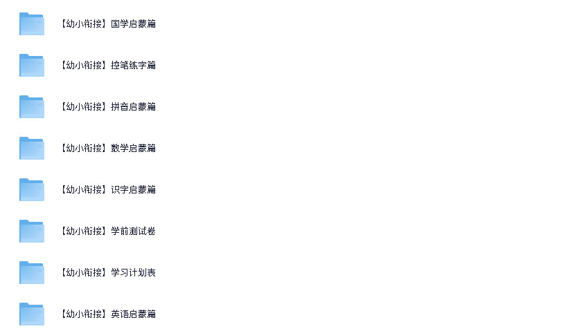 幼小衔接资料合集(先转存再下载以免资源丢失）