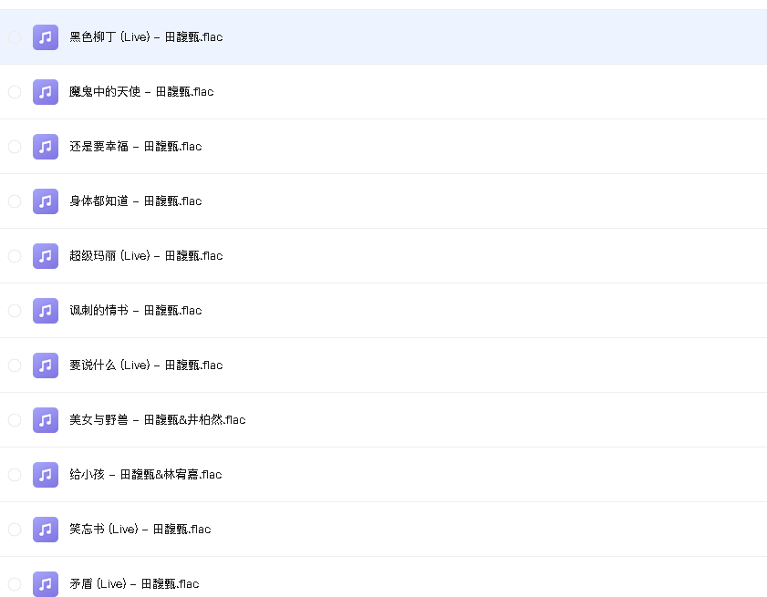 田馥甄 无损单曲(先转存再下载以免资源丢失）