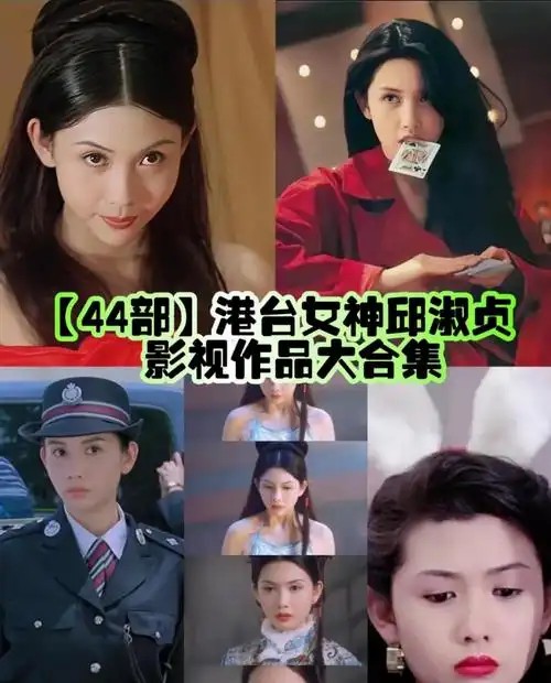 邱淑贞经典影视剧42部【未删减】(先转存再下载以免资源丢失）