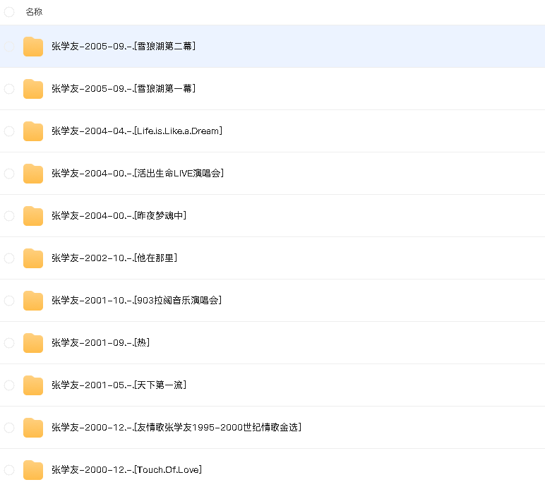 张学友专辑全集(先转存再下载以免资源丢失）