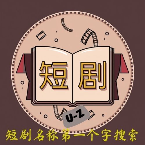 短剧U-Z(持续更新中……先转存再下载以免资源丢失）