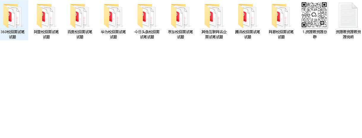 互联网校招面试笔试题合集(先转存再下载以免资源丢失）