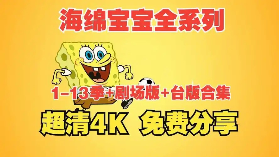 海绵宝宝S01-S13季全集+剧场版+国配+台版合集(先转存再下载以免资源丢失）