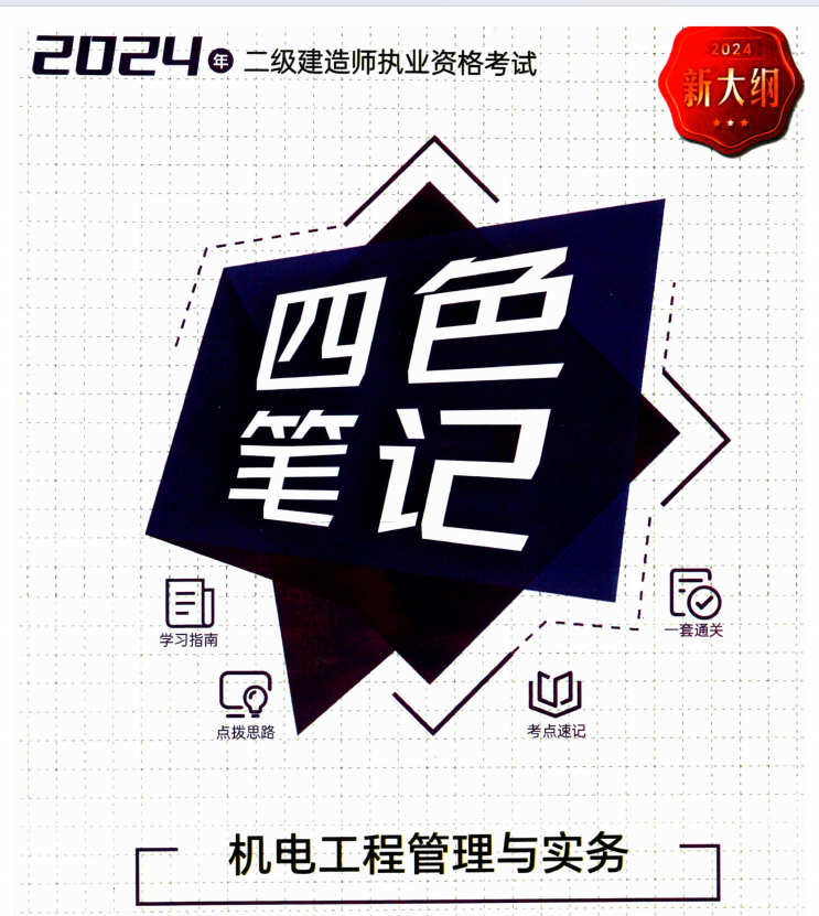 2024二建【机电】-四色笔记(先转存再下载以免资源丢失）