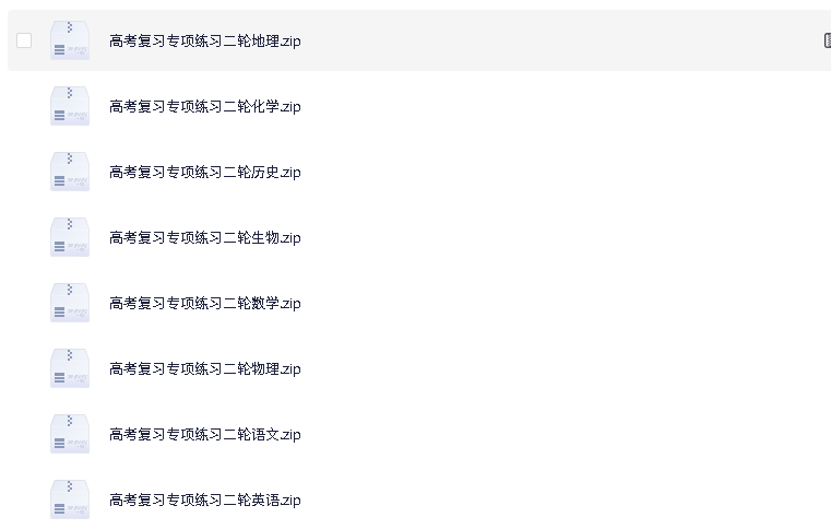 高中全科《一轮二轮专项练习》(先转存再下载以免资源丢失）