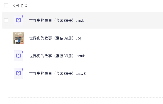 世界史的故事（套装39册）(先转存再下载以免资源丢失）